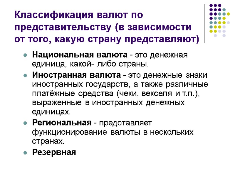 Классификация валют по представительству (в зависимости от того, какую страну представляют) Национальная валюта -